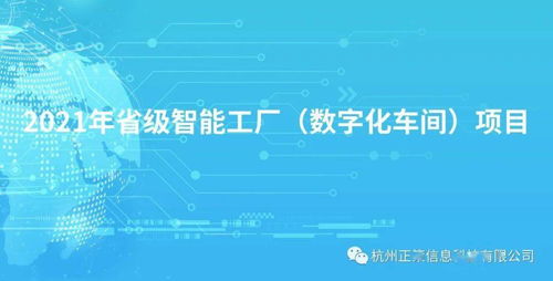 关于转发省经信厅征集2021年省级智能工厂与数字化车间项目（数字文化创意内容应用服务方向）的通知