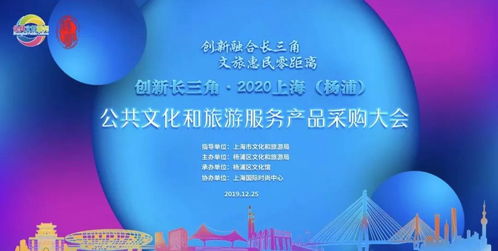 创新长三角 2020上海杨浦公共文化与旅游服务产品采购大会引领数字文创应用新风尚